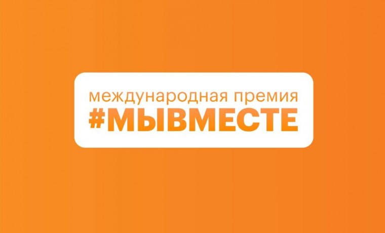 Обновленная модель Премии #МЫВМЕСТЕ предлагает новые номинации и возможности для участников  