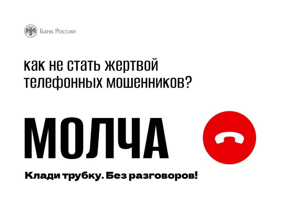 Как не стать жертвой телефонных мошенников?