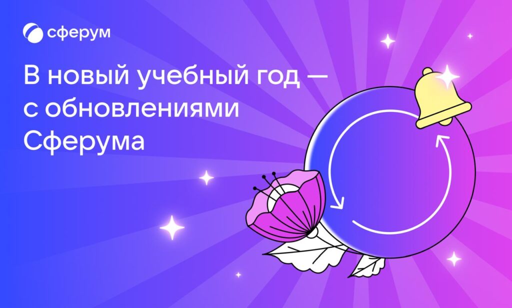 Сферум представил обновления к новому учебному году