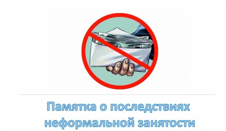 «Что такое неформальная занятость, как избежать её последствий»