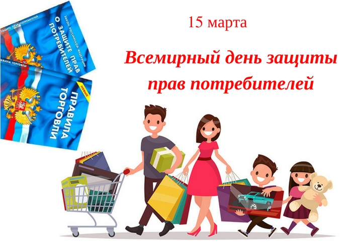 «15 марта – Всемирный день защиты прав потребителей