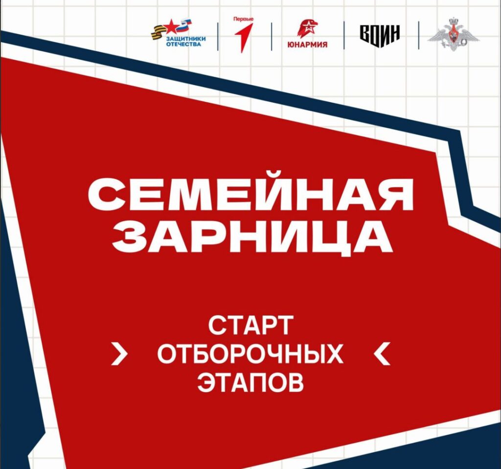 В России стартовали отборочные этапы к «Семейной зарнице»