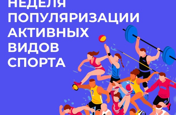 Неделя популяризации активных видов спорта