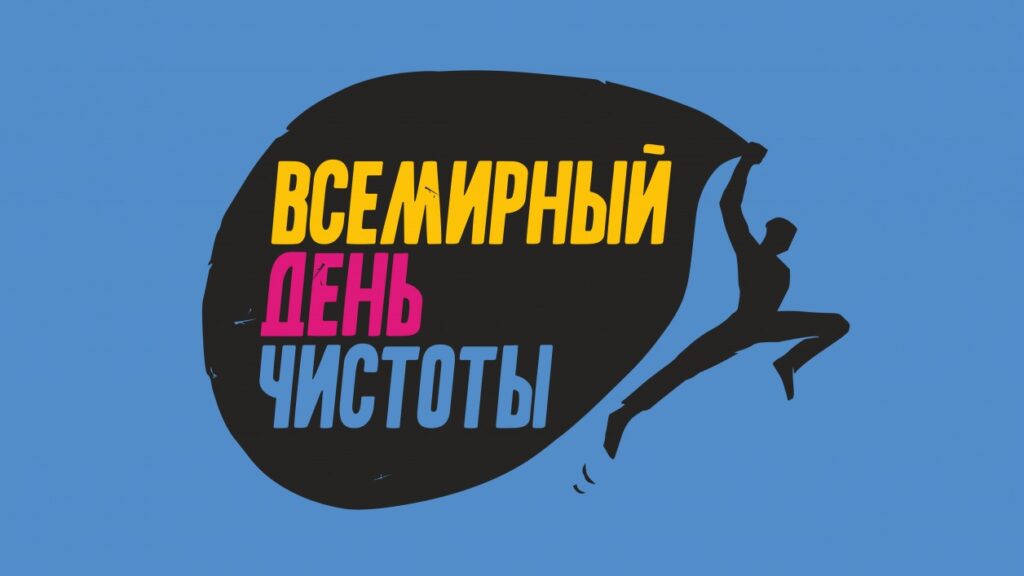 16 сентября – Всемирный день чистоты