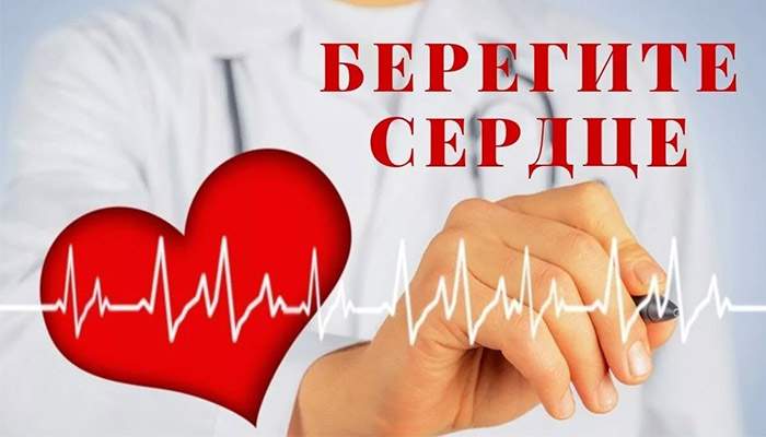 Здоровье сердца в твоих руках!