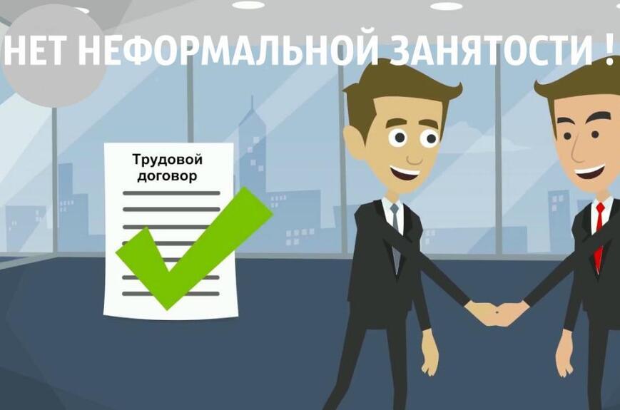 Неформальная занятость