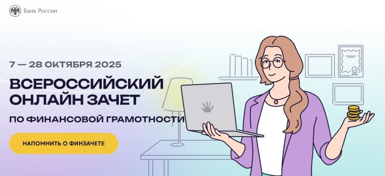 VIII Всероссийский онлайн-зачет по финансовой грамотности