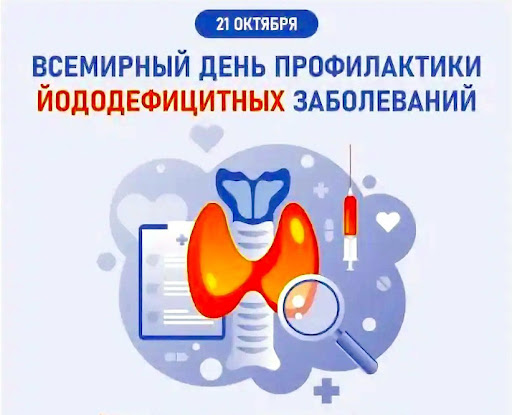 21 октября-Всемирный день борьбы с йододефицитом
