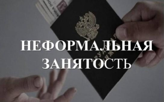 Неформальная занятость