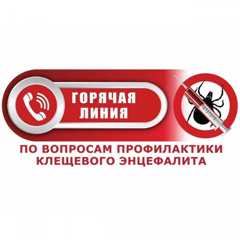 «Горячая линия» по профилактике клещевого энцефалита