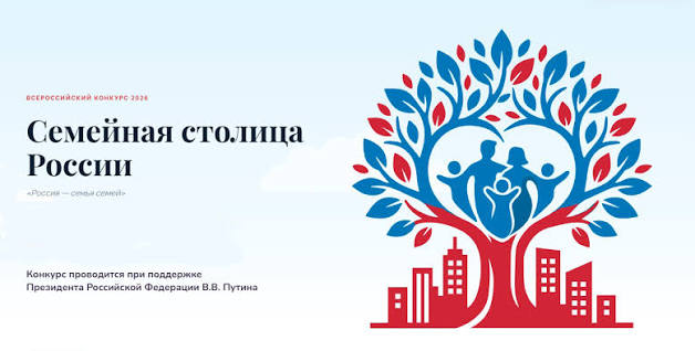 Началась регистрация участников конкурса «Семейная столица России»