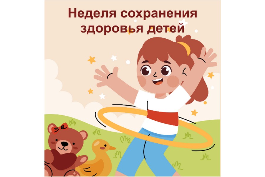 Неделя с 1 по 7 июня 2026 г объявлена Минздравом России Неделей сохранения здоровья детей