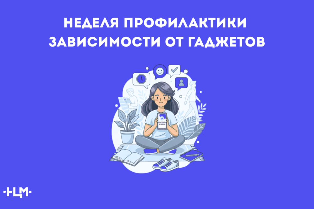 Неделя профилактики зависимости от гаджетов
