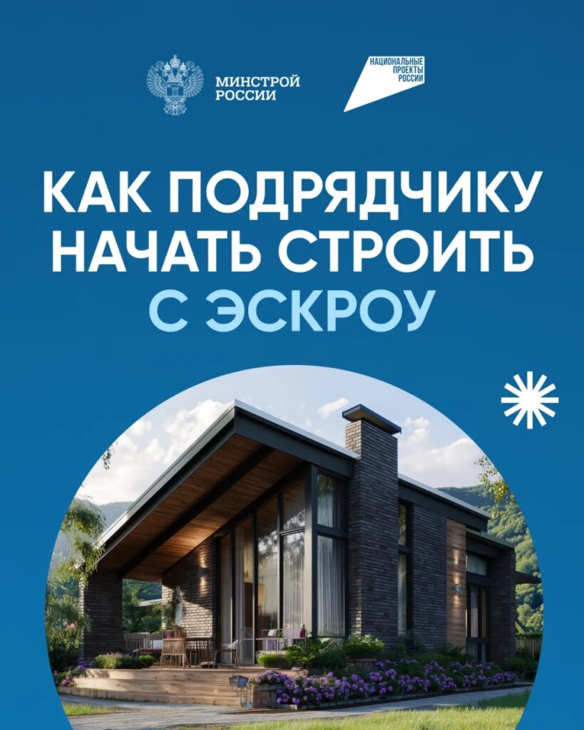 Как подрядчику начать строить с эскроу