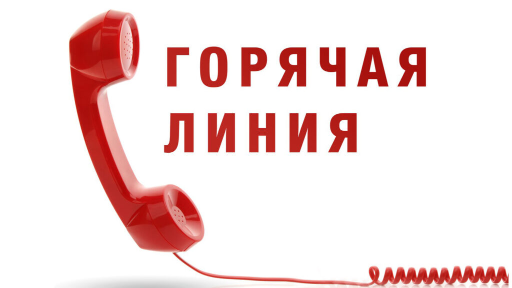 Горячая линия по вопросам защиты прав потребителей платных образовательных услуг