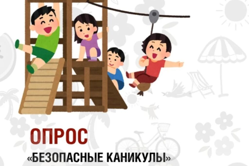 Итоги опроса проекта «Санпросвет» «Безопасные каникулы»