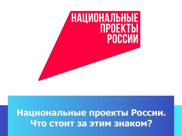 «Что стоит за этим знаком»: как нацпроекты меняют жизнь людей
