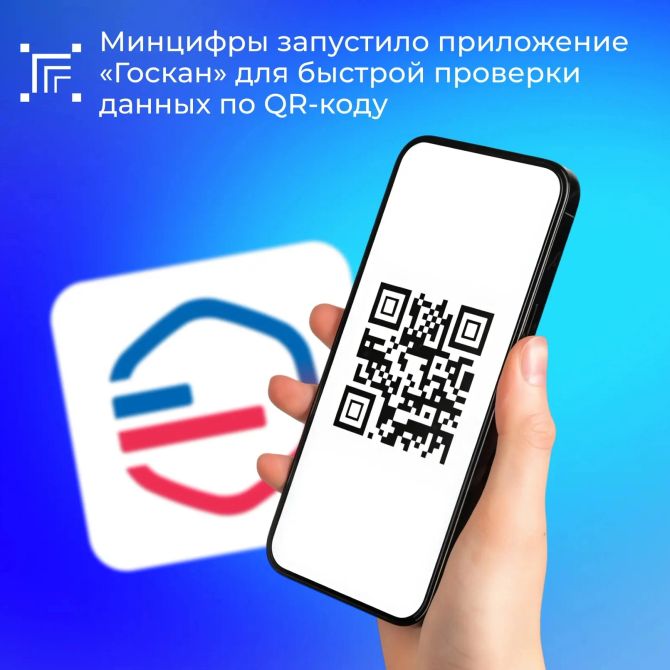 Минцифры запустило приложение «Госкан» для проверки данных по QR-коду