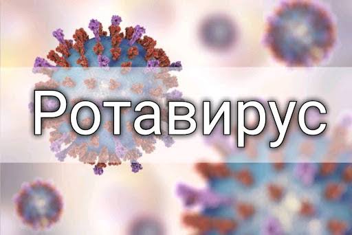 Ротавирусная инфекция