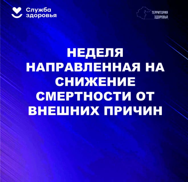 Неделя направленная на снижение смертности от внешних причин