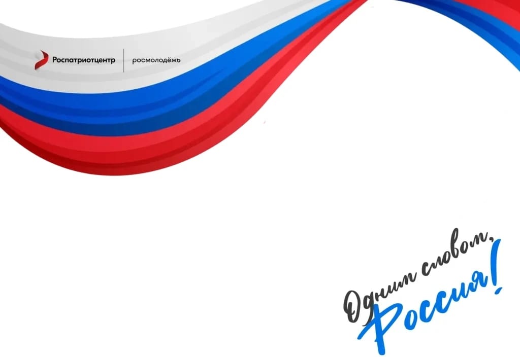 Жителей регионов России приглашают присоединиться к акции «Россия – это…»