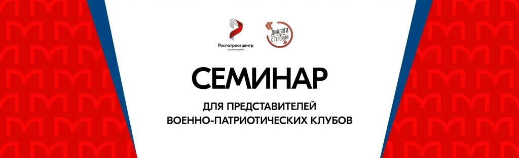Стартовала регистрация на семинар для представителей  военно-патриотических клубов