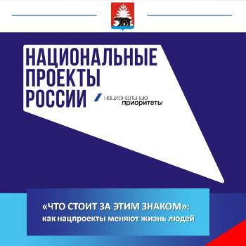 Что стоит за этим знаком: как национальные проекты меняют жизнь людей