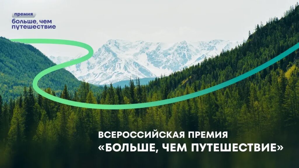 Стартовал прием заявок на Всероссийскую премию «Больше, чем путешествие – 2026»