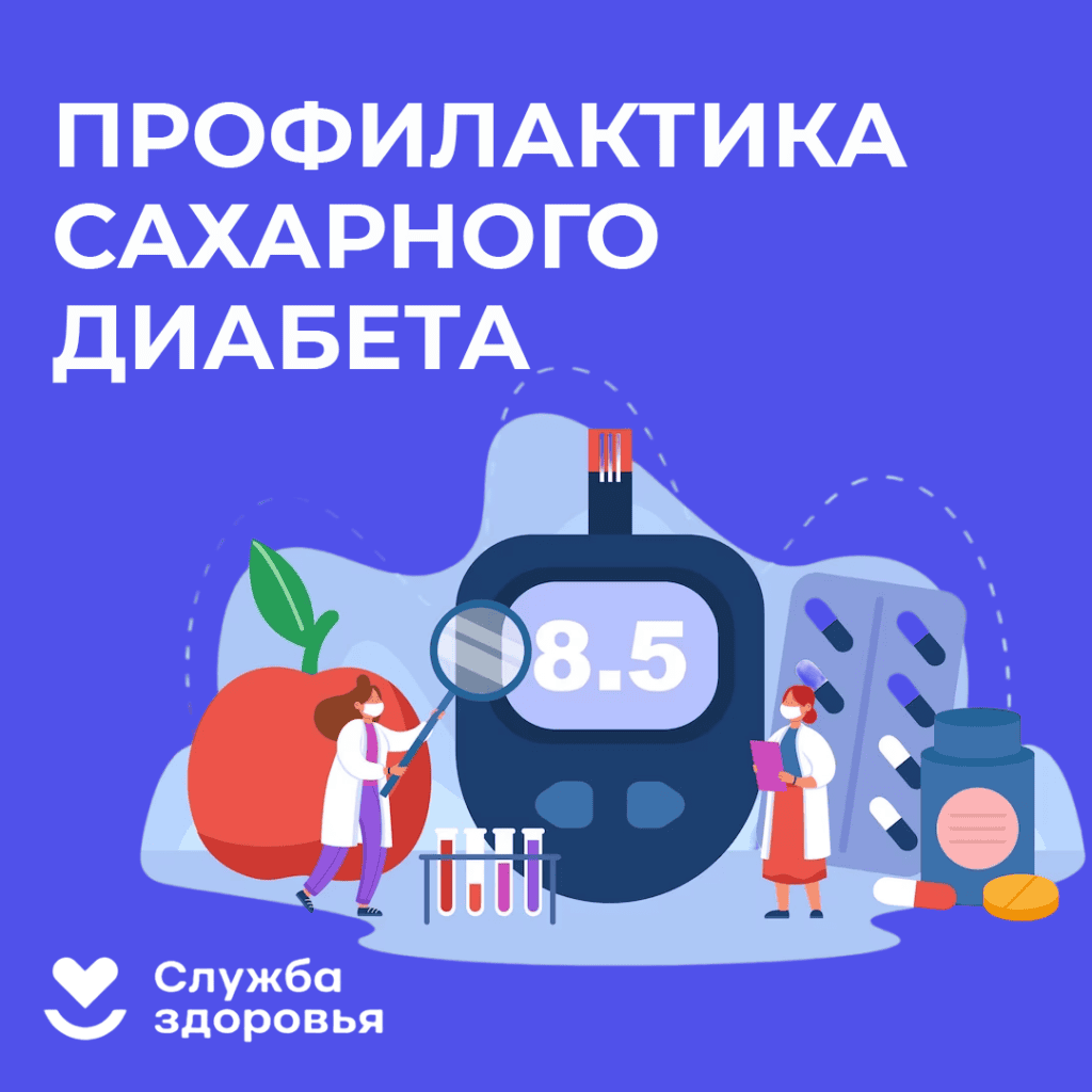 Профилактика сахарного диабета