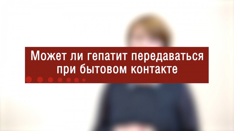 В.В. Клушкина: может ли гепатит передаваться при бытовом контакте