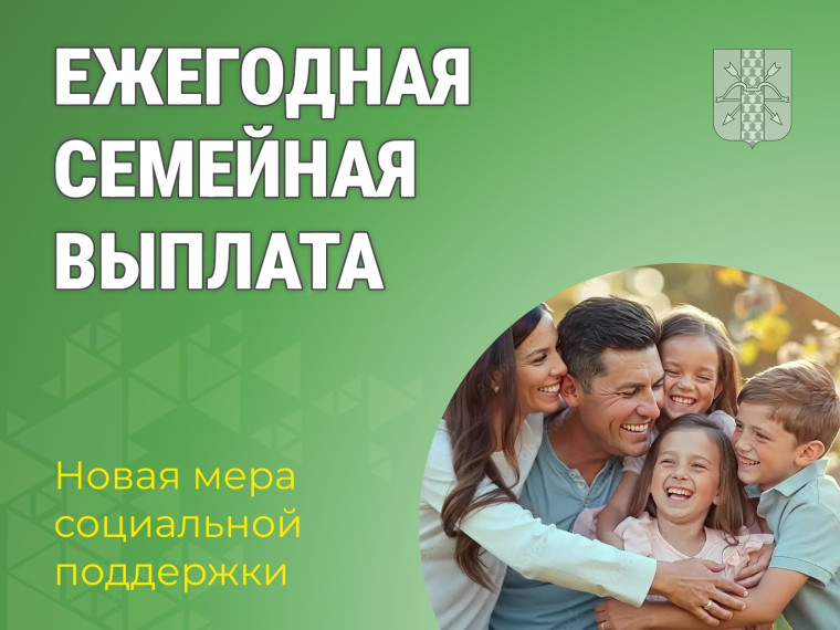 Ежегодная семейная выплата