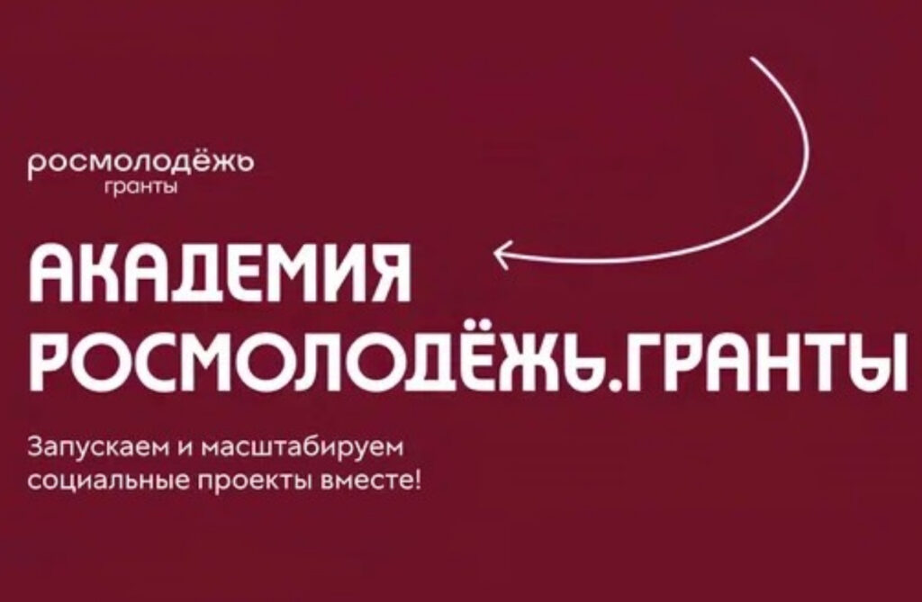 Молодёжь России научат создавать социальные проекты в Академии Росмолодёжь.Гранты