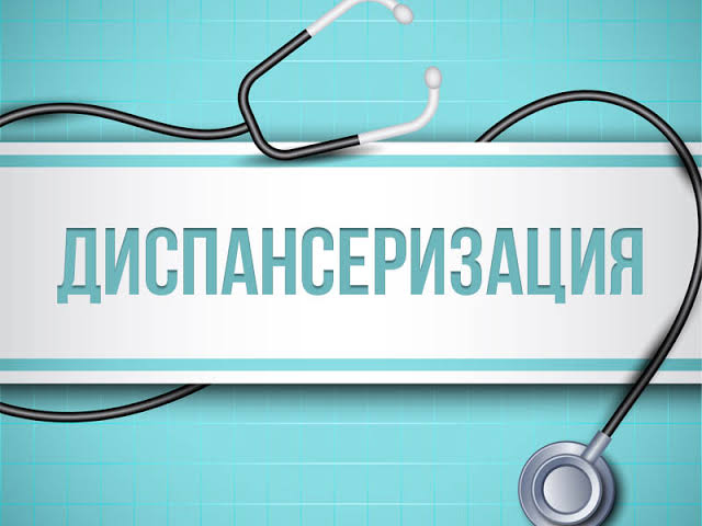 Диспансеризация