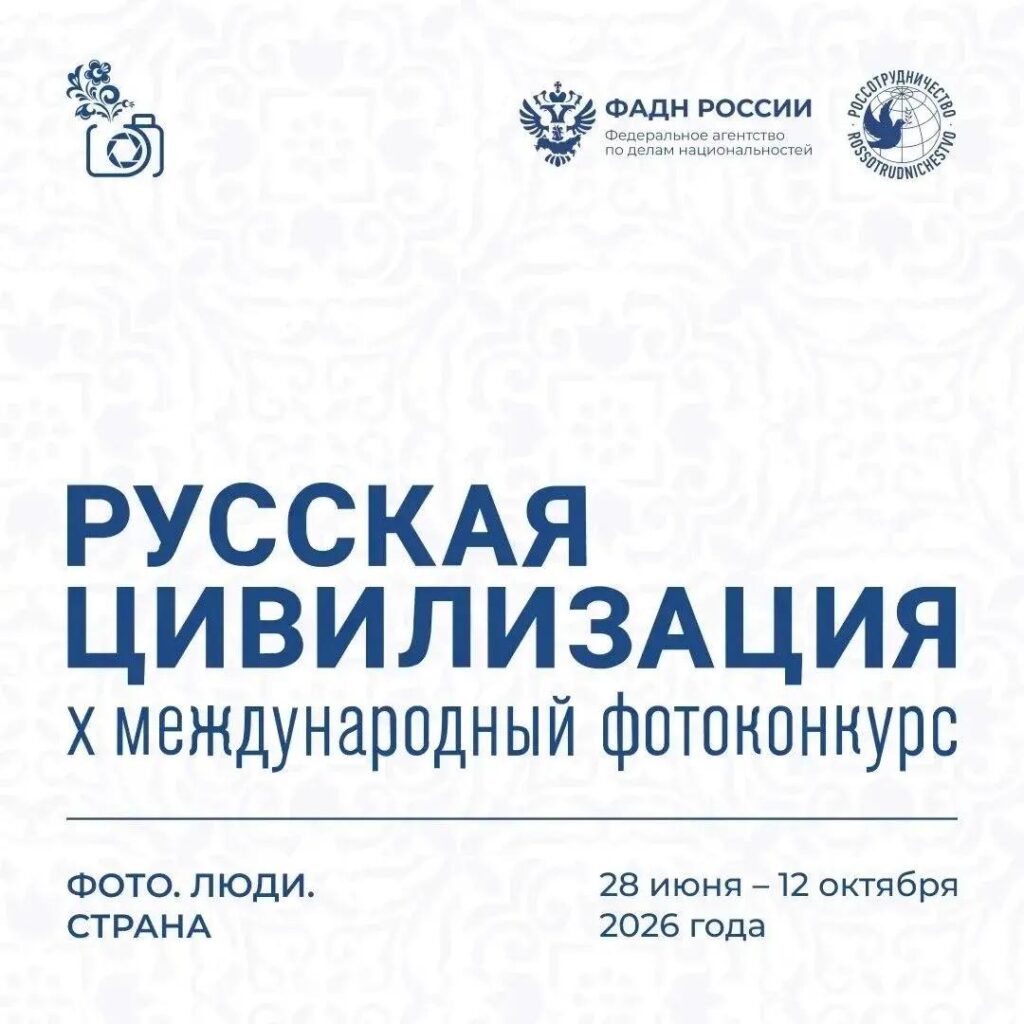 Продолжается прием работ на Х Международный фотоконкурс «Русская цивилизация»