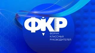 Шесть педагогов и директоров школ из ЧР отправятся на Форум классных руководителей в Москву