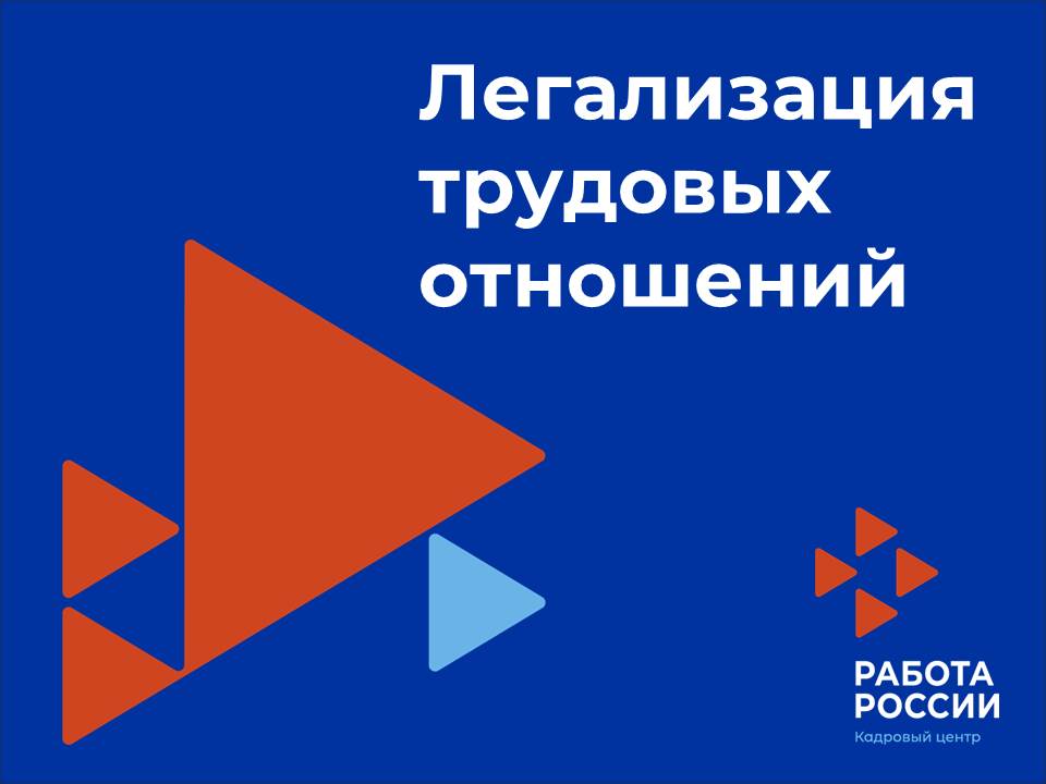 Легализация трудовых отношений