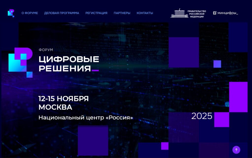 Открыта регистрация на форум «Цифровые решения»