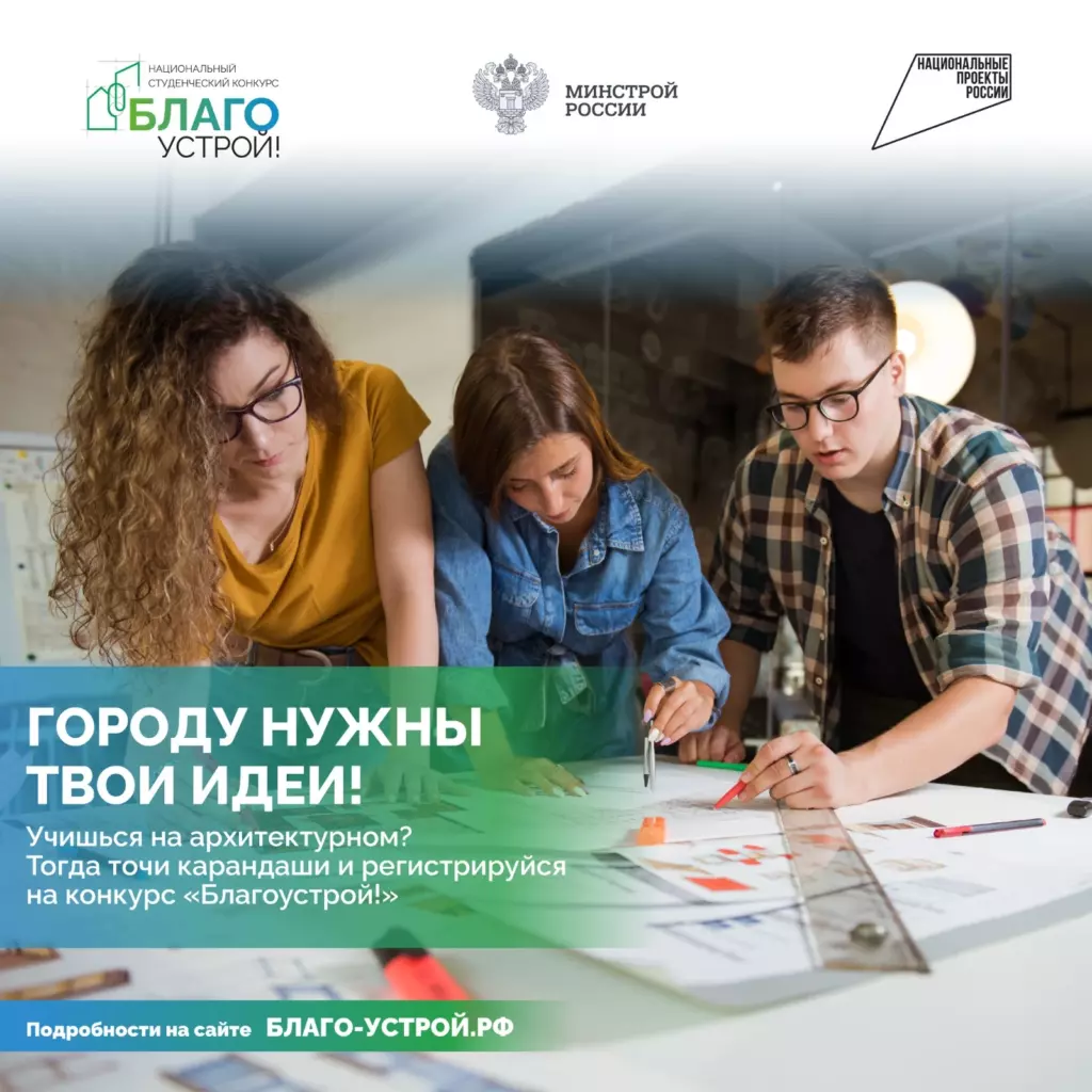 От студенческой идеи до федерального гранта: стартует третий сезон конкурса «Благоустрой!»