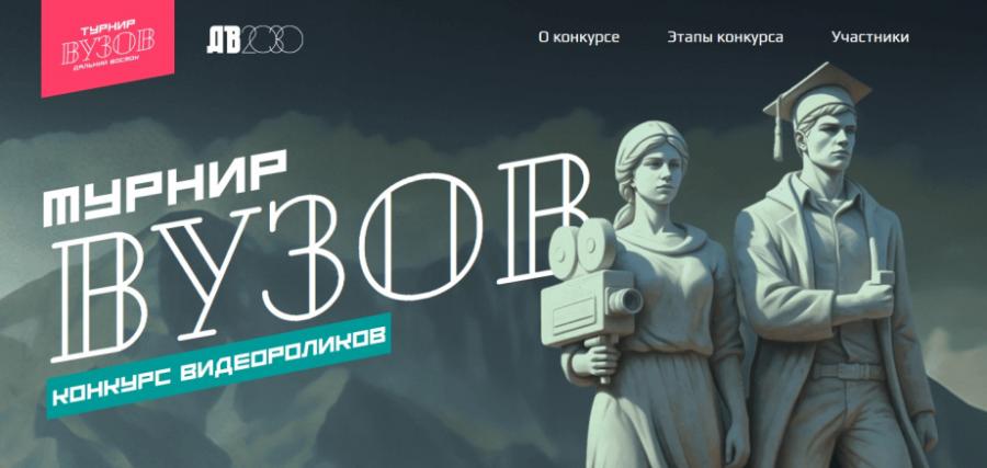 Дальний Восток в кадре: стартовал приём заявок на конкурс «Турнир вузов»