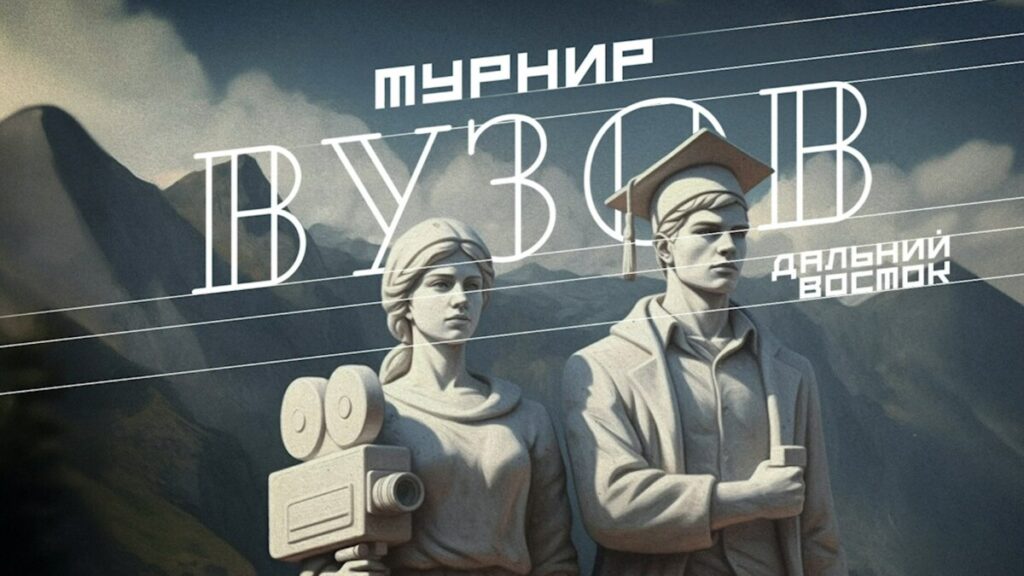 Дальний Восток в кадре: стартует голосование в конкурсе «Турнир вузов»