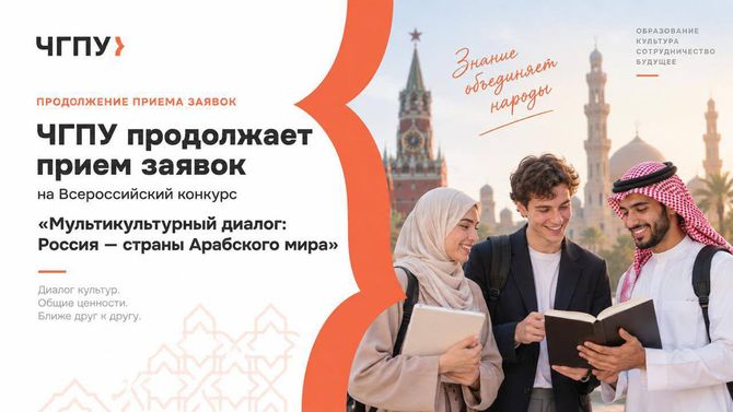 Всероссийский конкурс «Мультикультурный диалог: Россия — страны Арабского мира»: открыт приём заявок в Чеченской Республике