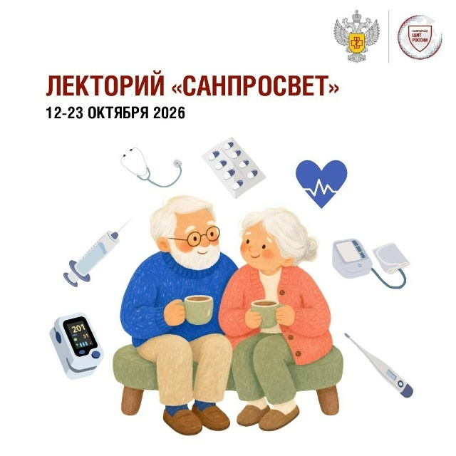 Роспотребнадзор: стартует четвертый этап всероссийского просветительского проекта «Лекторий Санпросвет»
